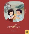 两个孩子 梁晓声童话 封面