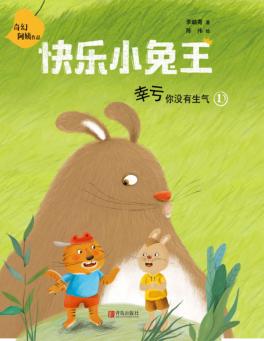快乐小兔王  幸亏你没有生气 封面