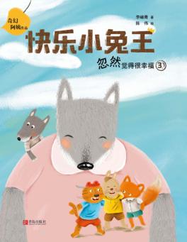 快乐小兔王  忽然觉得很幸福 封面