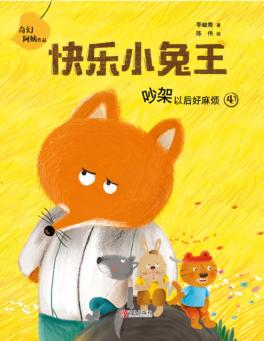 快乐小兔王 吵架以后好麻烦 封面