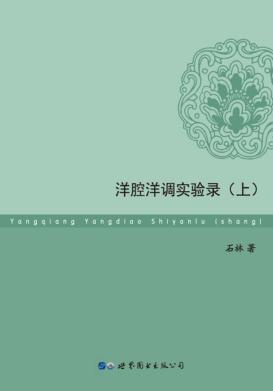 洋腔洋调实验录  上 封面