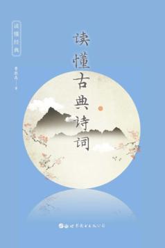 读懂古典诗词 封面