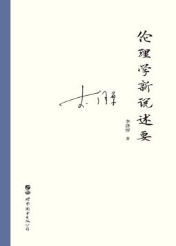 伦理学新说述要 封面