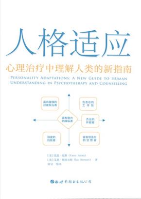 人格适应  心理治疗中理解人类的新指南 封面