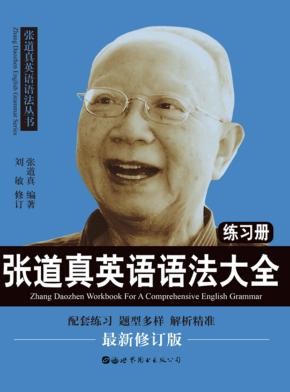 张道真英语语法大全练习册 封面