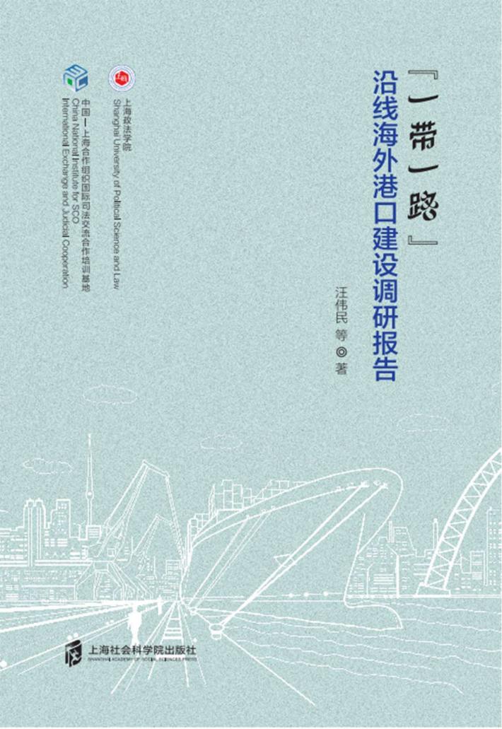 “一带一路”沿线海外港口建设调研报告 封面