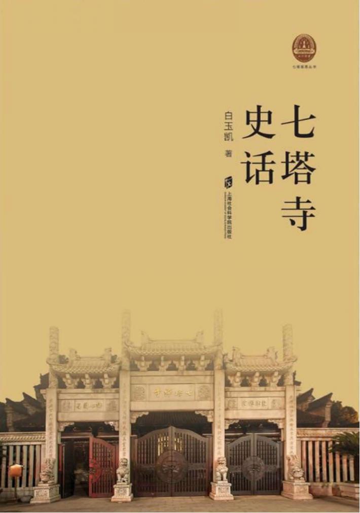 七塔寺史话 封面