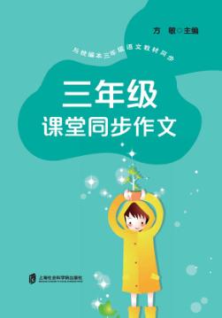 三年级课堂同步作文 封面