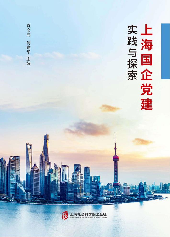 上海国企党建实践与探索 封面