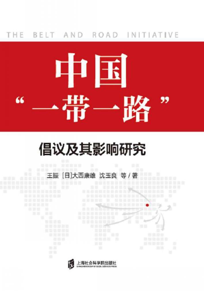 中国“一带一路”倡议及其影响研究 封面