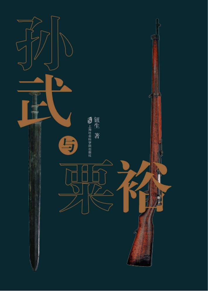 孙武与粟裕 封面