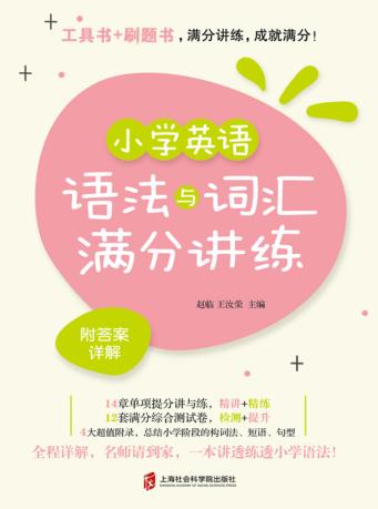 小学英语语法与词汇满分讲练 封面