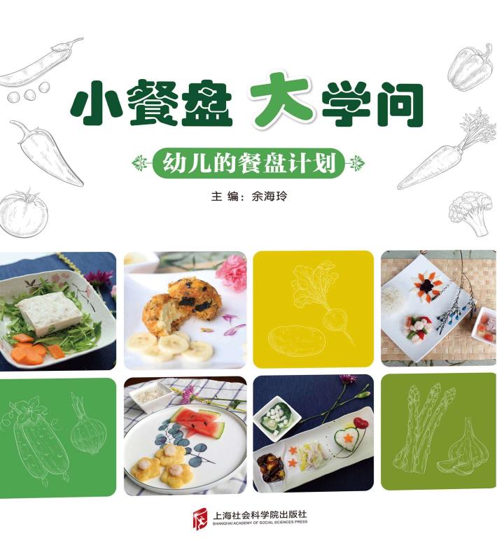 小餐盘  大学问  幼儿的餐盘计划 封面