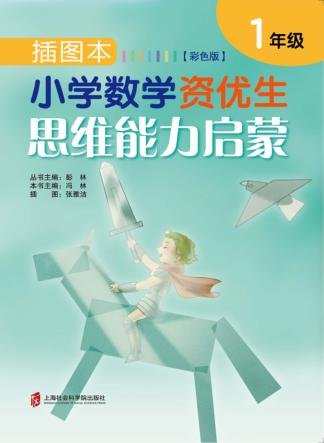 插图本小学数学资优生思维能力启蒙 封面