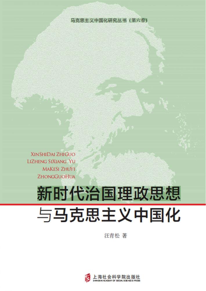 马克思主义中国化丛书  新时代治国理政思想与马克思主义中国化 封面