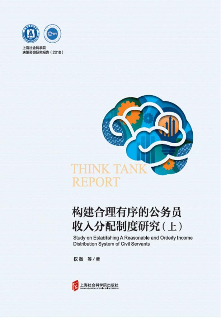 构建合理有序的公务员收入分配制度研究 封面