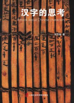 汉字的思考 封面