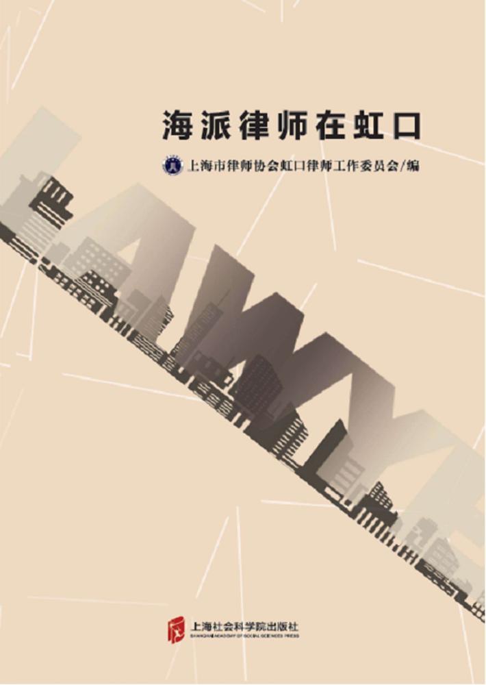 海派大律师在虹口 封面