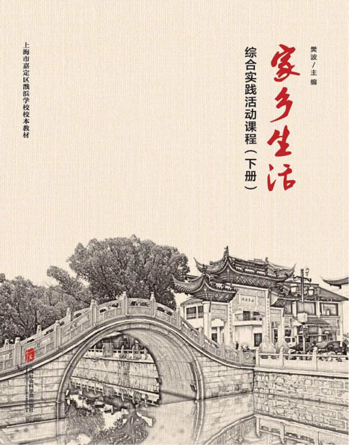 家乡生活  综合实践活动课程  下 封面
