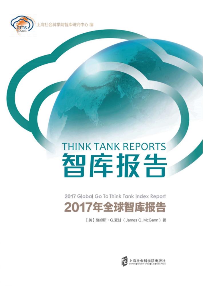 智库报告  2017  下 封面