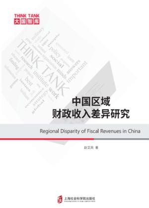 中国区域财政收入差异研究 封面