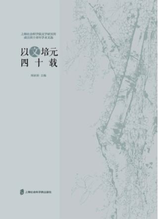 以文培元四十载  上海社会科学院文学研究所成立四十周年学术文选 封面