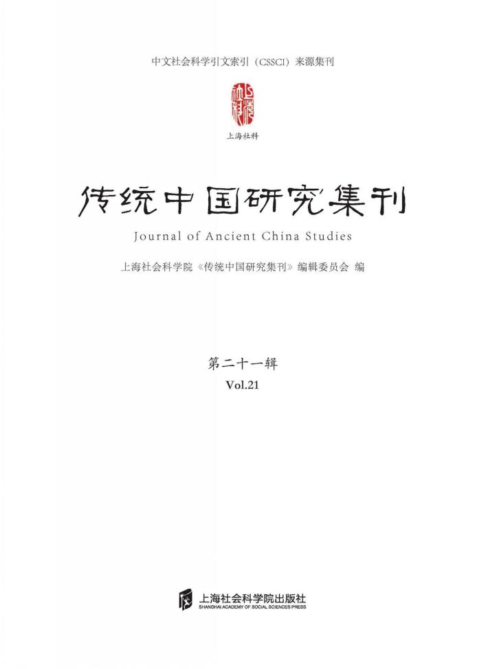 传统中国研究集刊u3000第21辑 封面