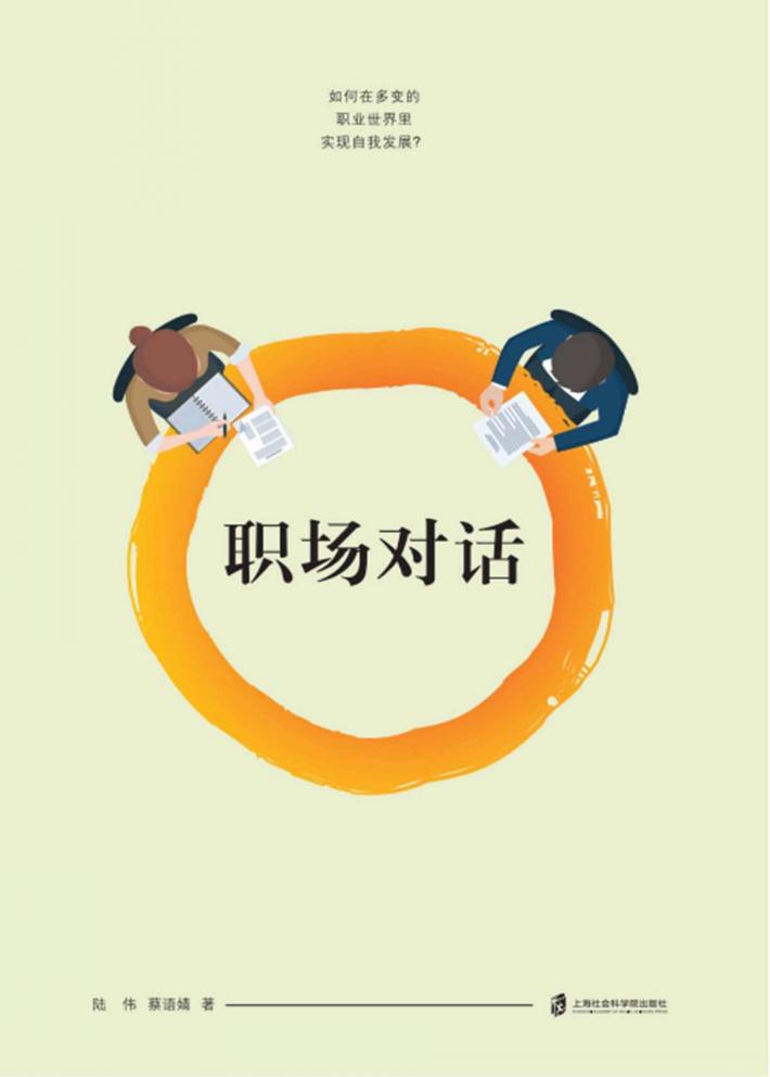 职场对话  如何在多变的职业世界里实现自我发展？ 封面