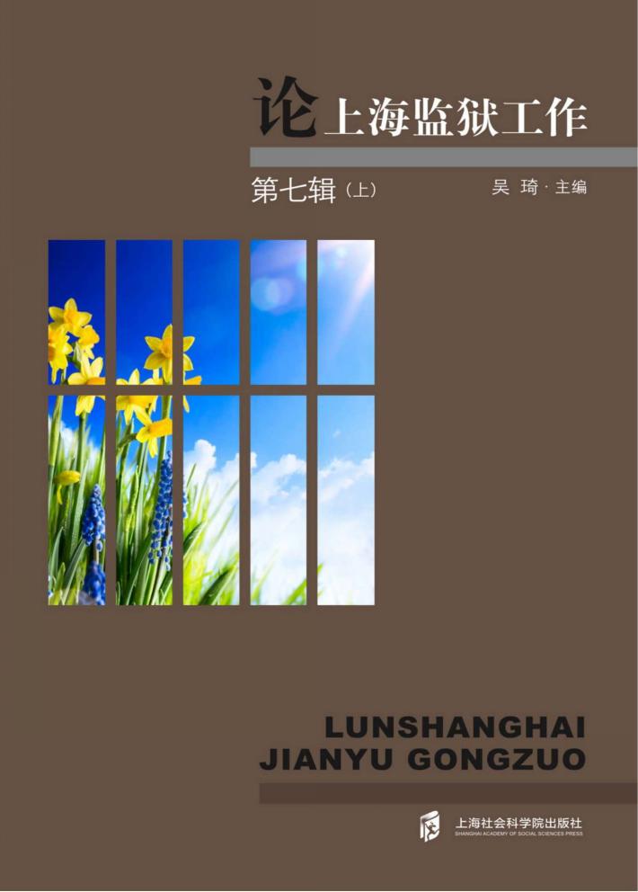 论上海监狱工作  第7辑  上 封面