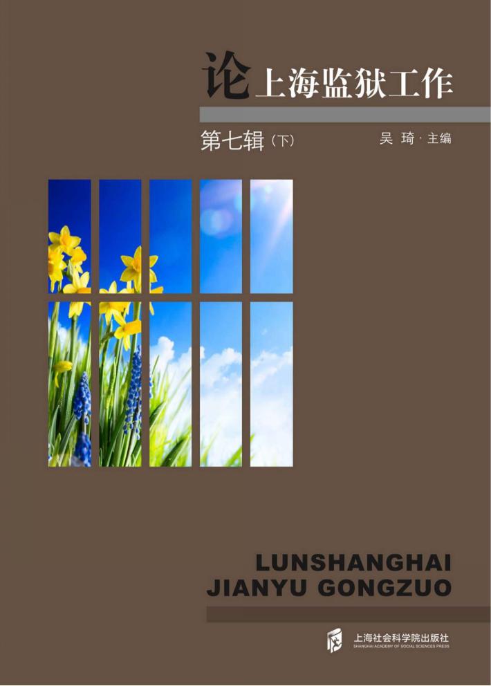 论上海监狱工作  第7辑  下 封面