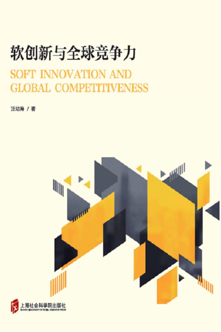 软创新与全球竞争力 封面