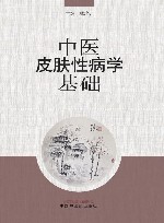 中医皮肤性病学基础 封面