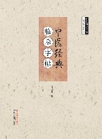 中医经典  临摹字帖 封面