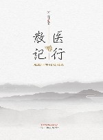医行散记:悬壶50年治验秘录 封面