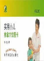 实用小儿推拿穴位图卡  第2版 封面