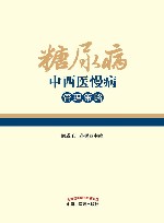 糖尿病中西医慢病管理策略 封面