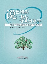 说出精彩  教出水平：湖南中医药大学本科教学“说课程” 封面