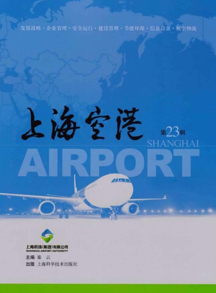 上海空港  第23辑 封面