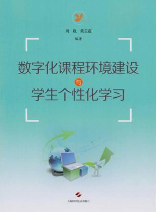 数字化课程环境建设与学生个性化学习 封面