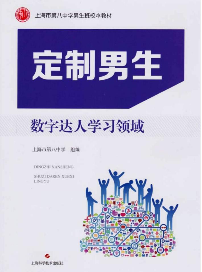 定制男生 数字达人学习领域 封面