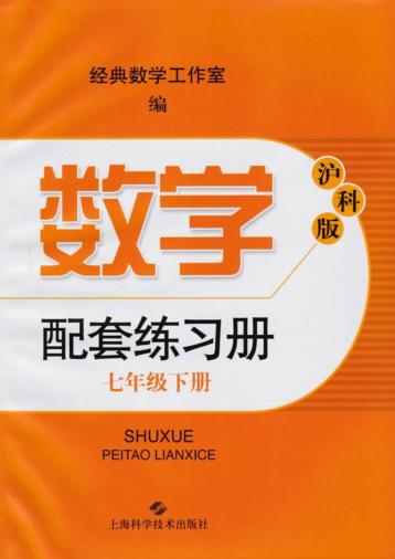 数学配套练习册  七年级  下  沪科版 封面