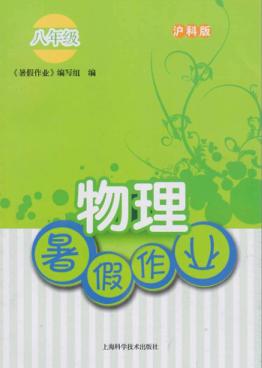 暑假作业  物理  八年级  沪科版 封面