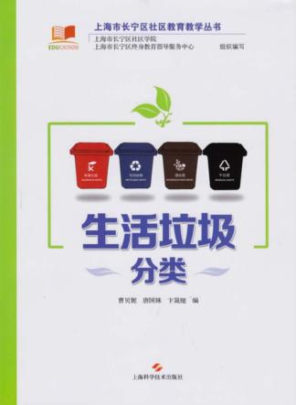 生活垃圾分类 封面