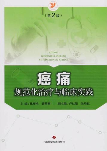 癌痛规范化治疗与临床实践 封面