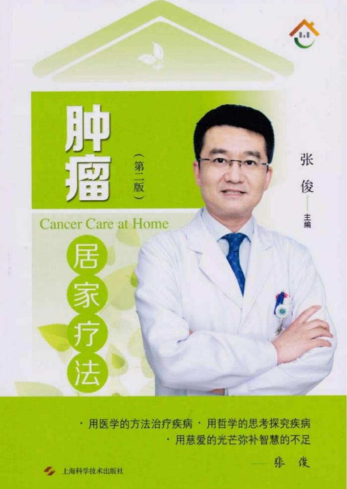 肿瘤居家疗法  第2版 封面