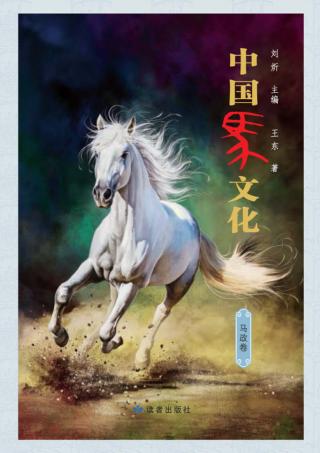 中国马文化  马政卷 封面