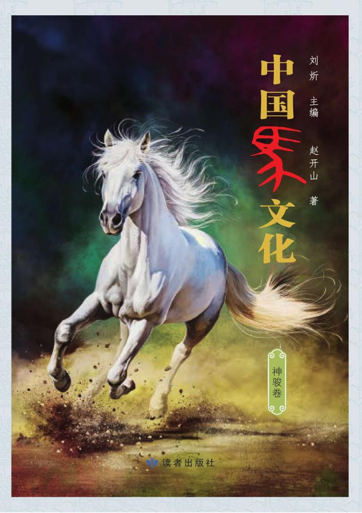 中国马文化·神骏卷 封面