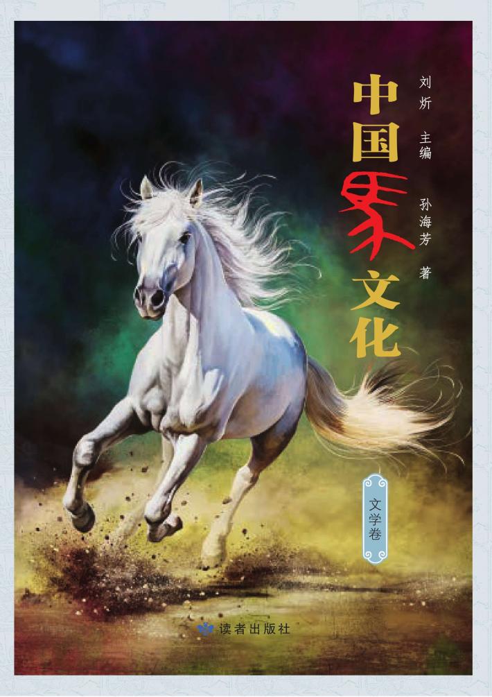 中国马文化  文学卷 封面