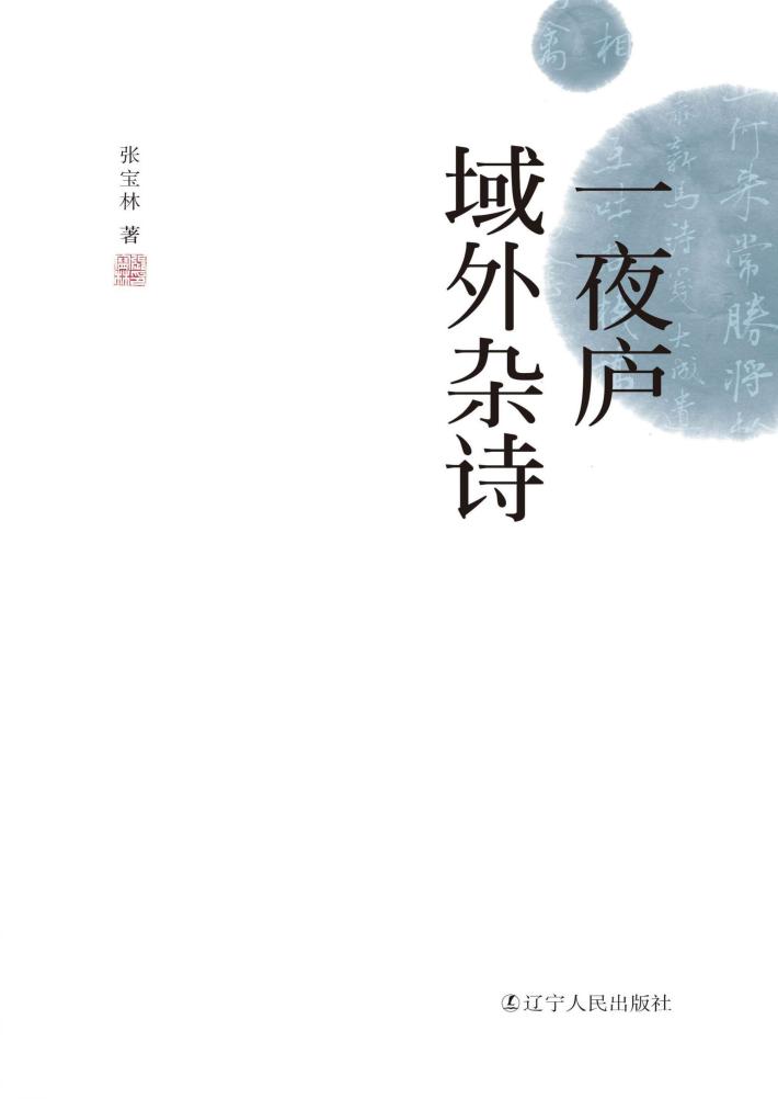 一夜庐域外杂诗 封面