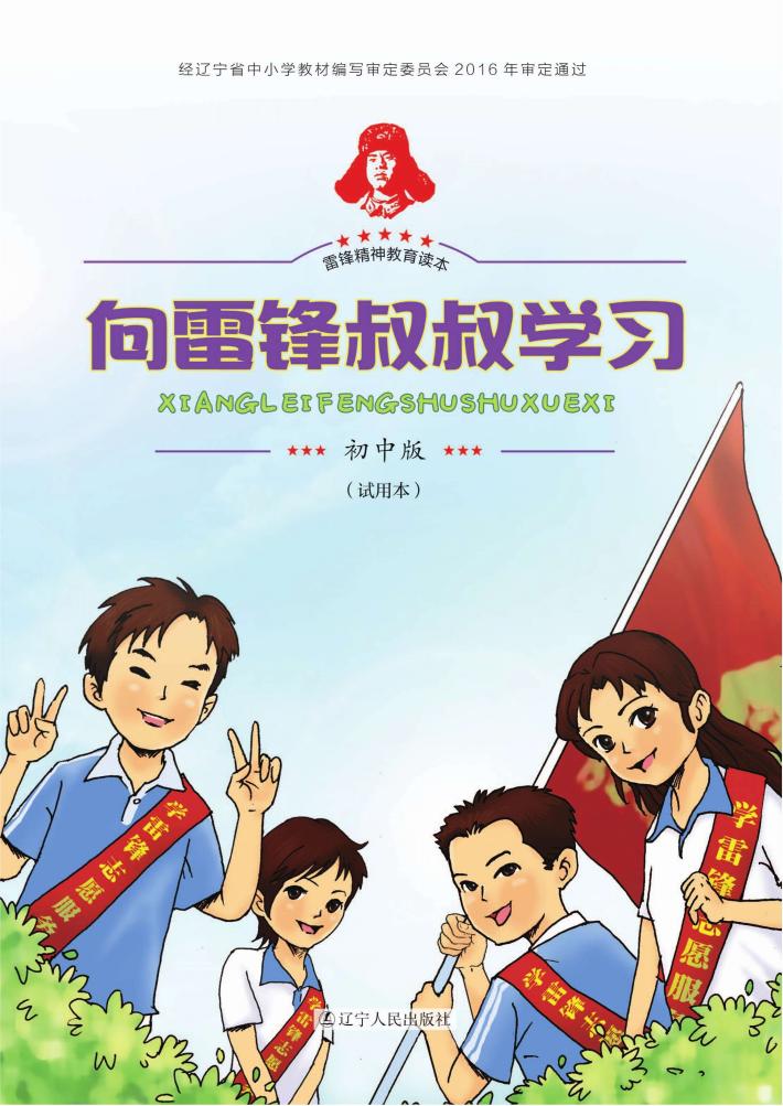 向雷锋叔叔学习  雷锋精神教育读本  初中版 封面